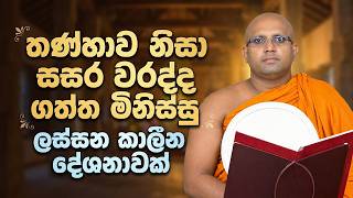 තණ්හාව නිසා සසර වරද්ද ගත්ත මිනිස්සු | Kelaniye Sasanawansa Thero | Mindful Wisdom #Bana