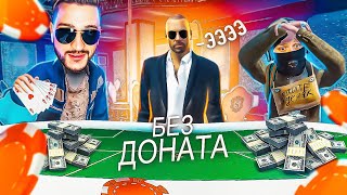 ВПЕРВЫЕ ПРИШЁЛ В КАЗИНО БЕЗ ДОНАТА! +2.000.000 ЗА 10 МИНУТ! БЕЗ ПРОИГРАШНАЯ ТАКТИКА! (RADMIR/RP)