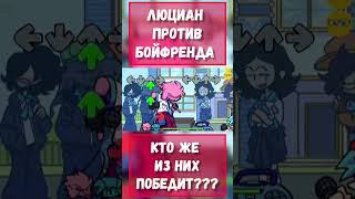 LUCIAN VS BOYFRIEND // RAPBATTLE FNF #shorts #animation #fridaynightfunkin #mods #school #юмор