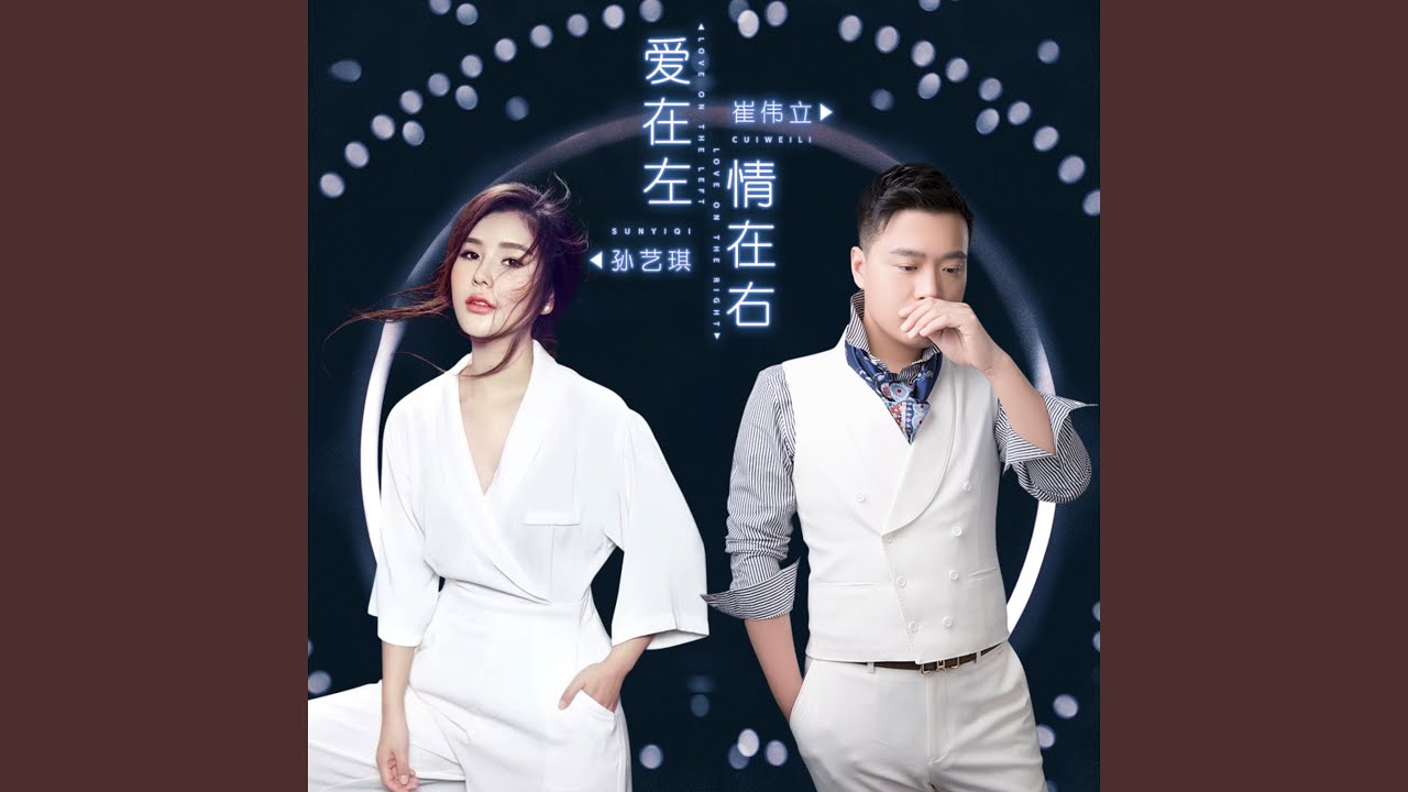 爱在左 情在右 (DJ何鹏版)