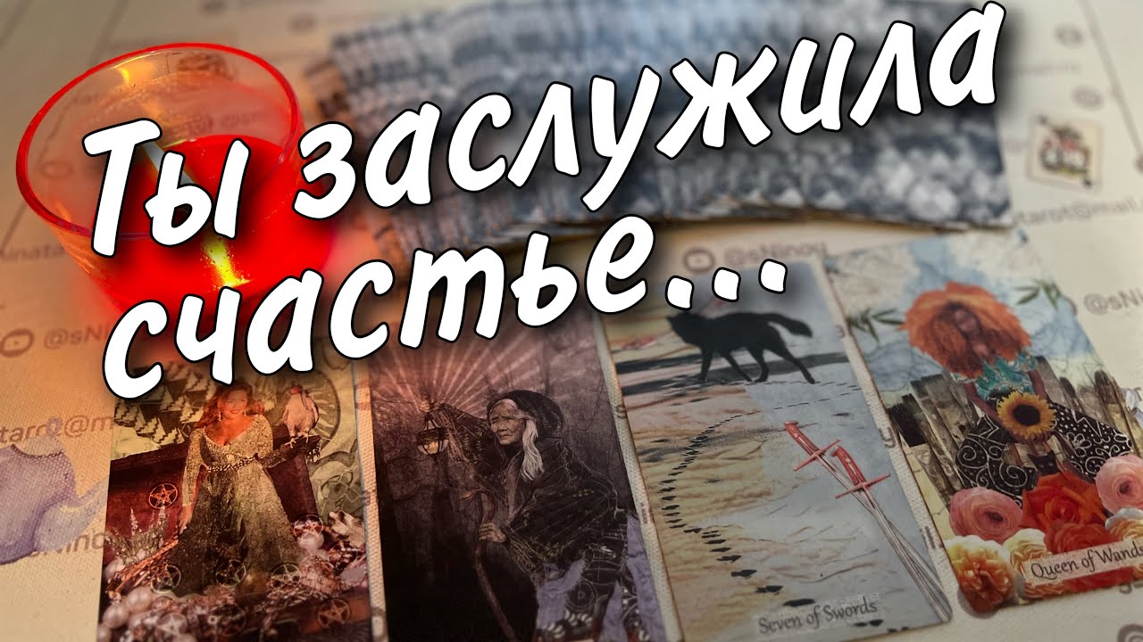 #79 Почему у вас забирают самое ценное. Когда закончится череда препятствий? Расклад 19.11