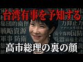高市総理が『台湾有事』を見据えて推し進める経済戦略