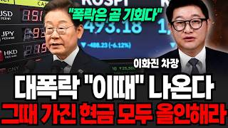 폭락은 곧 기회다, 대폭락 "이때" 나온다, 그때 가진 현금 모두 올인해라 (이화진 차장 / 1부)