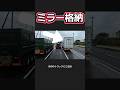 【ミラー格納】大型トラックのマナーの第一歩！ #運転マナー