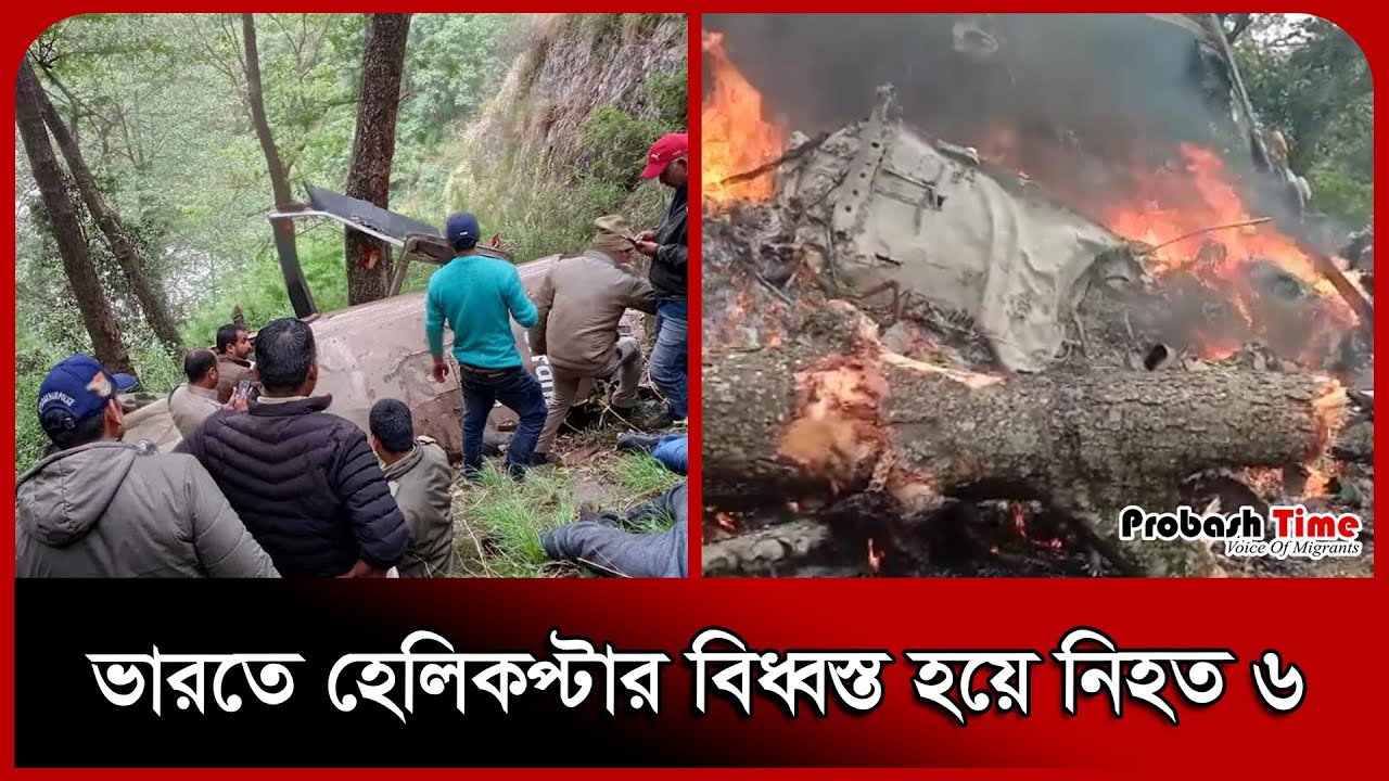 ভারতে হেলিকপ্টার বিধ্বস্ত হয়ে নি/হ/ত ৬। India । Uttarakhand। Probash ...