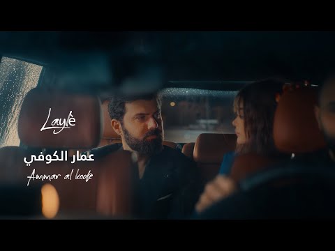 عمار الكوفي ليلى   