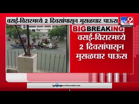 BIGBREAKING | वसई-विरारमध्ये 2 दिवसांपासून मुसळधार पाऊस -TV9