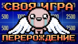 Своя Игра По Айзеку С Блогерами (Томато, Fey, Default Isaac Gamer) | Выпуск #8