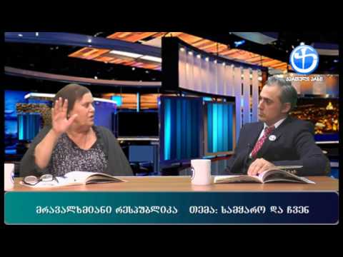 მრავალხმიანი რესპუბლიკა - ირაკლი კაკაბაძესთან და ნაირა გელაშვილთან ერთად