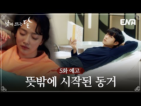[낮에 뜨는 달 #5화 예고] 김영대 집에서 출퇴근을 하게 된 표예진?! | ENA 채널 | 매주 수.목 밤 9시
