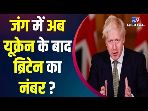 Russia Ukraine War:  यूक्रेन के बाद Britain का नंबर, एटमी हमला करेगा रुस ? | Putin | War