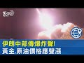 伊朗中部傳爆炸聲! 黃金.原油價格應聲漲｜TVBS新聞 @TVBSNEWS02