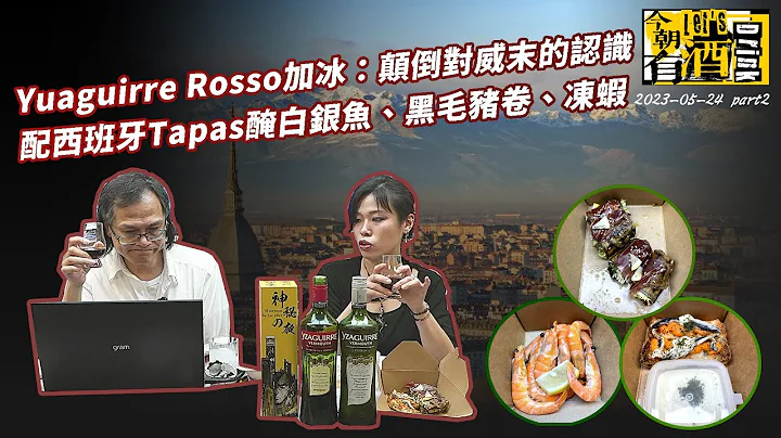 今朝有酒 2023-05-24 part 2: Yuaguirre Rosso加冰：颠倒对威末的认识 / 配西班牙Tapas 醃白银鱼 黑毛猪卷 冻虾 | 主持：台长 梁锦祥 & CAT 侯翠珊 - 天天要闻