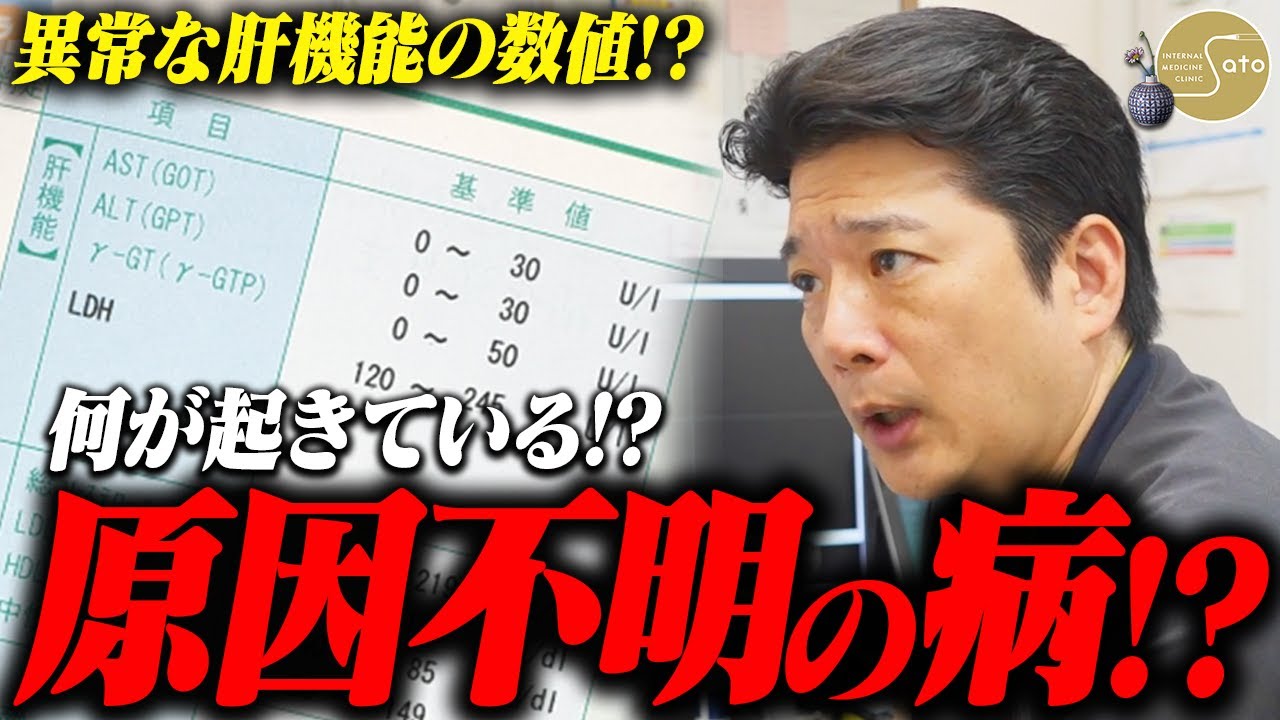 『原因が分からない！？』肝障害に悩む患者... 病の原因を突き止めるため医師が奮闘！！