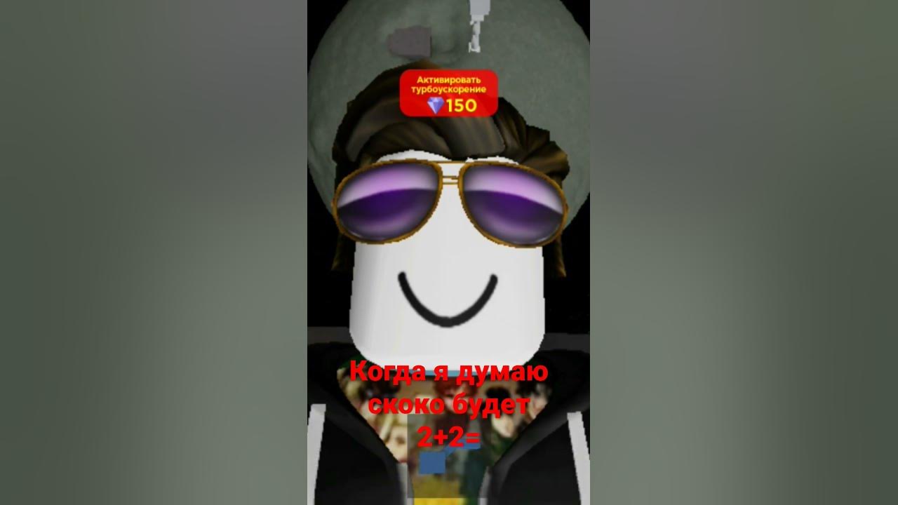 мем я когда думаю скоко будет 2+2= - YouTube