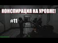 Боги шпионажа [SCP Secret Laboratory] #11