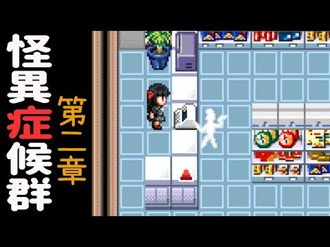 怪異症候群 第二章 (rpg恐怖遊戲) - 扭來扭去