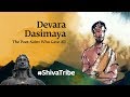 Devara Dasimaya - The Poet-Saint Who Gave All |  Shiva Devotees Unraveled | Sadhguru