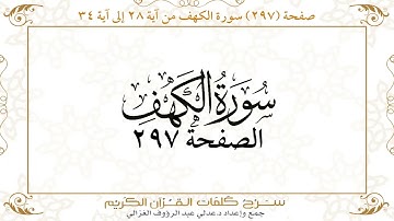 صفحة 297 سورة الكهف من آية 28 إلى آية 34
