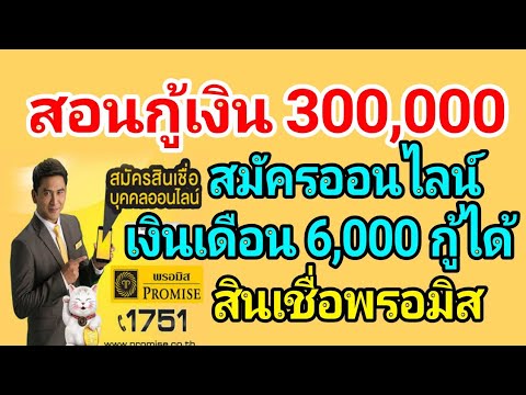 สอนกู้เงิน 300,000 มีเงินเดือน 6,000 ก็กู้ได้ #จากสินเชื่อพรอมิส#