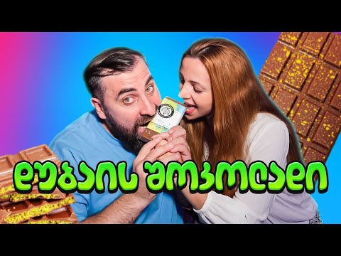 ყველაზე ძვირფასი შოკოლადი საქართველოში ''დუბაის შოკოლადის'' დაგემოვნება