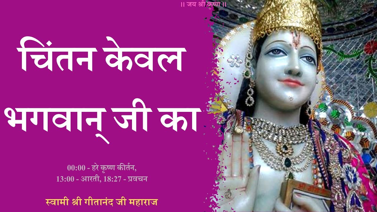 Bhagwan Ji Hi Sada Rehne Vale Hai Chintan Keval Bhagwan Ji Ka bhagwan-ji-hi-sada-rehne-vale-hai-chintan-keval-bhagwan-ji-ka
