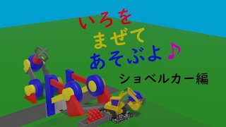 色を混ぜる機械を使って、ショベルカーの色が変わります。子供向けに作った、乗り物のＣＧアニメーションです。