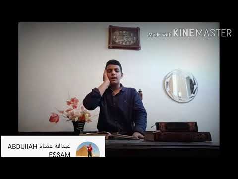 القارئ عبدالله عصام تقليد الشيخ عبد الباسط عبد الصمد