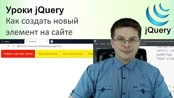 Как создать новый элемент на странице / Уроки jQuery