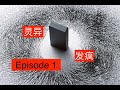 磁场紊乱，指针乱摆，让人毛骨悚然！Episode 1