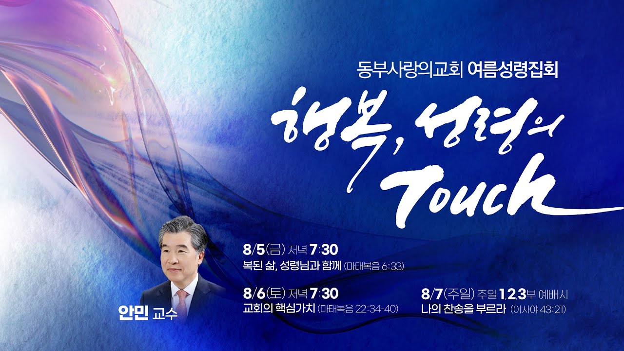 동부사랑의교회 여름성령집회 첫째날 (08/05/22) - YouTube 동부사랑의교회 여름성령집회 첫째날 (08/05/22) - Youtube