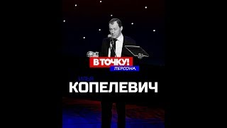 Илья Копелевич на ток-шоу &quot;В точку! Персона&quot;