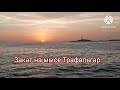 БАРБАТЕ: КРУИЗ НА ЗАКАТЕ С БОКАЛОМ КАВЫ #wow #trevel #trafalgar #spain #life