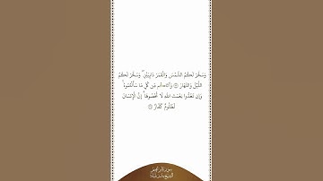 تلاوة في دقيقة سورة إبراهيم الآية ٣٣   ٣٤ الشيخ بندر بليلة