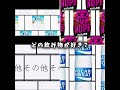 どの飲み物が好き?教えて! #ジュース #shorts