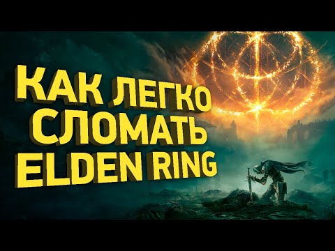 Как пройти Elden Ring быстрее всех | Разбор спидрана