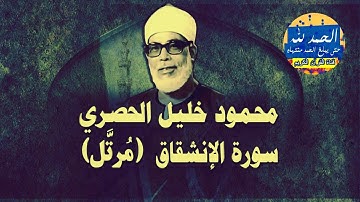 سورة الإنشقاق - بصوت القارئ محمود خليل الحصري - Sourat AL INCHIQAQ - Mahmoud Khalil Al-Hussary