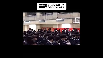 最悪な卒業式w 