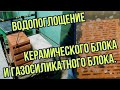 Водопоглощение керамического блока и газосиликатного блока.