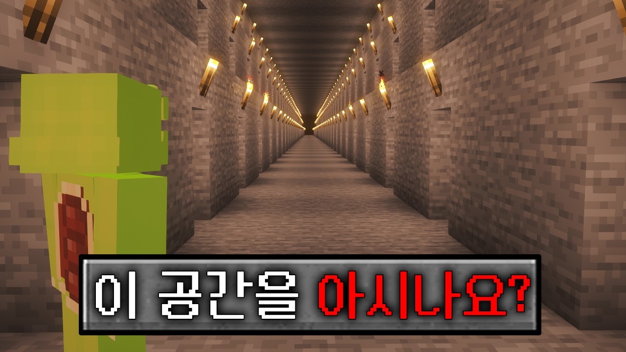 마인크래프트 절대 알면 안 되는 공간