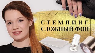 СТЕМПИНГ С ФОЛЬГОЙ. Дизайн ногтей со стемпингом и переводной фольгой. Технология нанесения 6+ СТЕМПИНГ С ФОЛЬГОЙ. Дизайн ногтей со стемпингом и переводной фольгой. Технология нанесения 6+