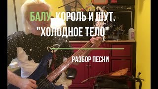 Балу. Король И Шут. Холодное Тело. Разбор Песни