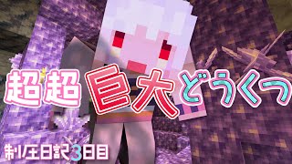 【Minecraft】アメジスト晶洞フィーバー！？超超巨大洞窟の制圧日記3日目【おうまゆう / 3D配信】