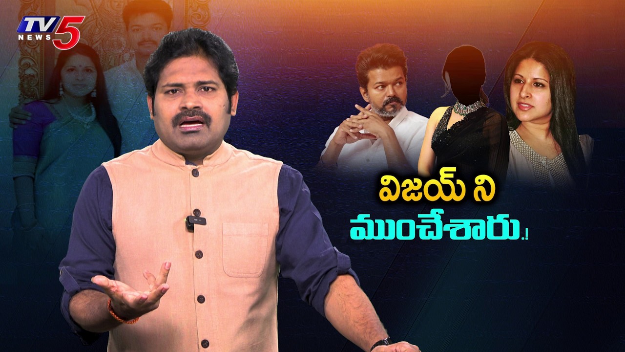 విజయ్ ని ముంచేశారు | Sangeetha Divorce Effect on Vijay Thalapathy | Trisha  | TV5 Entertainment