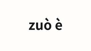 How to pronounce zuò è | 作恶 (Do evil in Chinese)