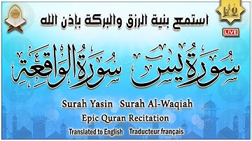 سورة يس، سورة الواقعة أجمل صوت هادئ استمع بنية الرزق والبركة وتيسير الأمور Surah Yasin, Al Waqiah