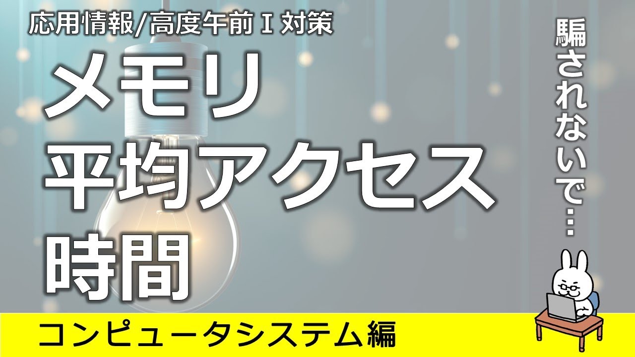 【#24 応用情報 高度共通試験 午前1対策】メモリ平均アクセス時間