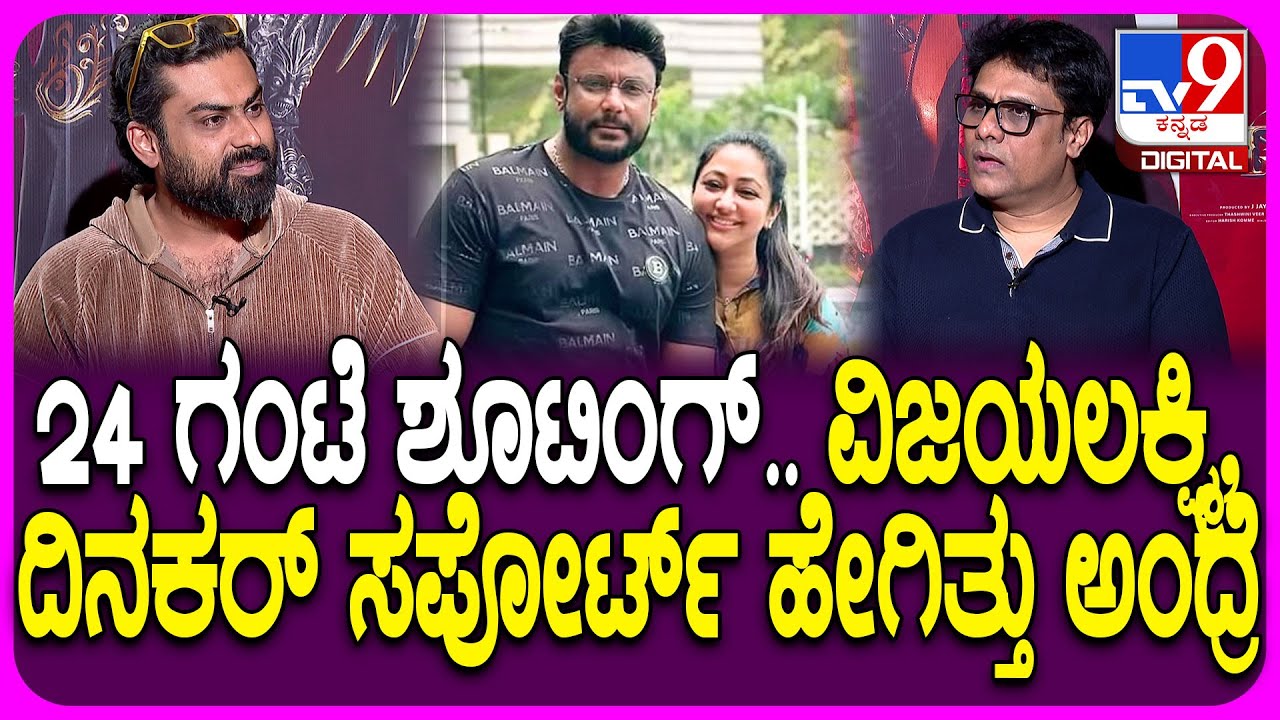 Devil Movie Director Interview: ದರ್ಶನ್ ಸೆಲೆಬ್ರಿಟೀಸ್​ಗೆ ಡೈರೆಕ್ಟರ್ ಪ್ರಕಾಶ್ ಕೊಟ್ಟ ಕರೆ ಏನ್ಗೊತ್ತಾ?| #TV9D