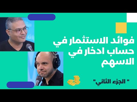 الجزء الثاني فوائد الاسثمار في حساب ادخار في الاسهم