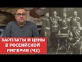 ✦ Зарплаты и цены в Российской Империи (часть2)✦ Нумизматика